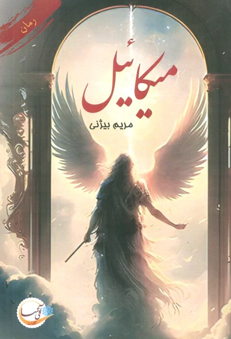 میکائیل