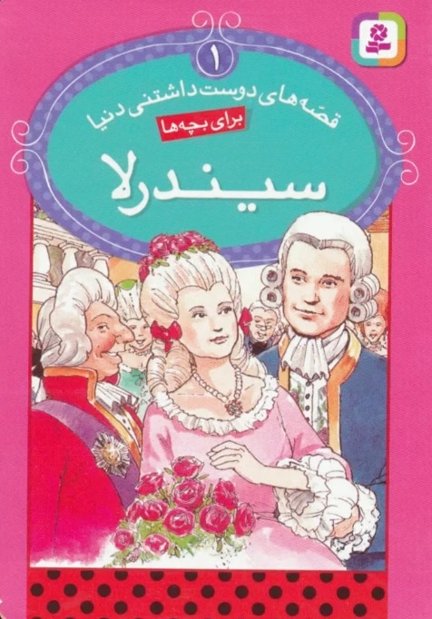 سیندرلا