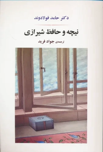 نیچه و حافظ شیرازی