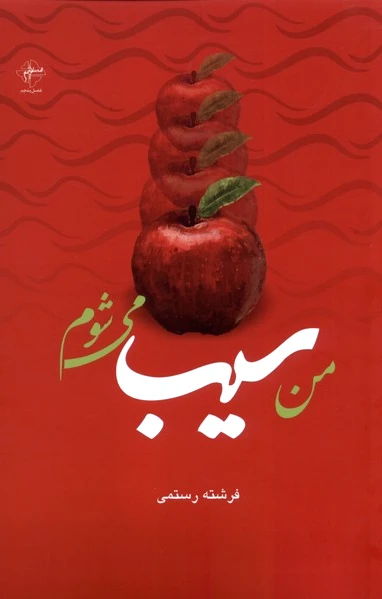 من سیب می شوم
