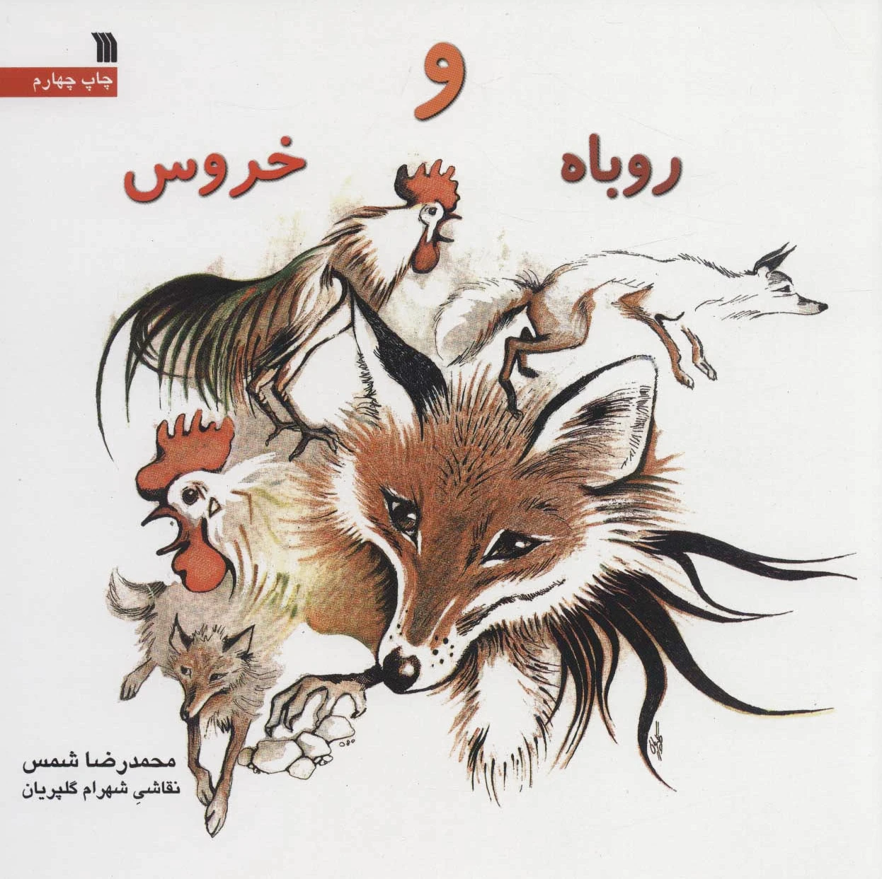 روباه و خروس