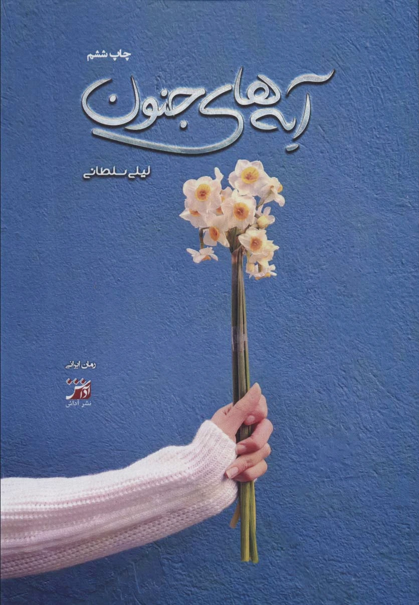 آیه های جنون