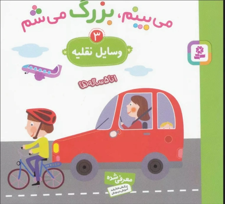 می بینم،بزرگ می شم 3