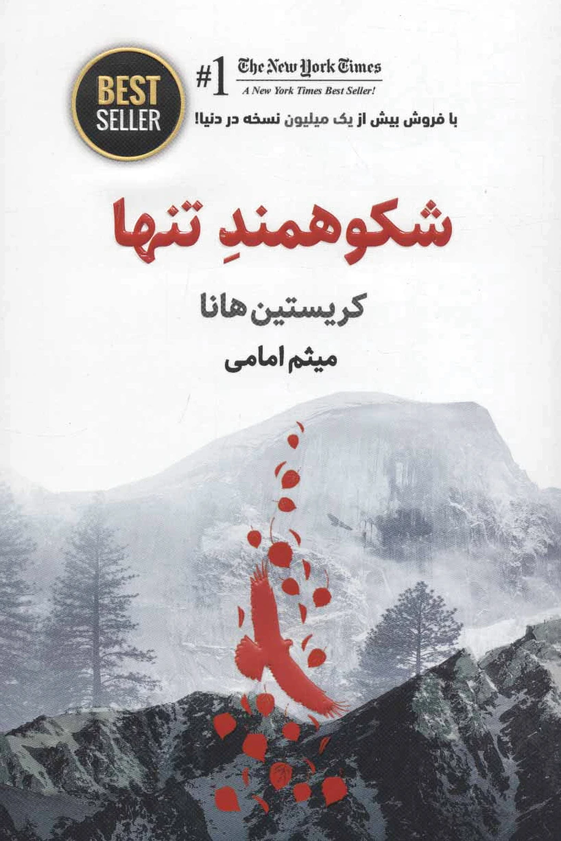 شکوهمند تنها