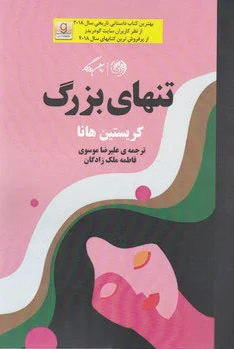 تنهای بزرگ