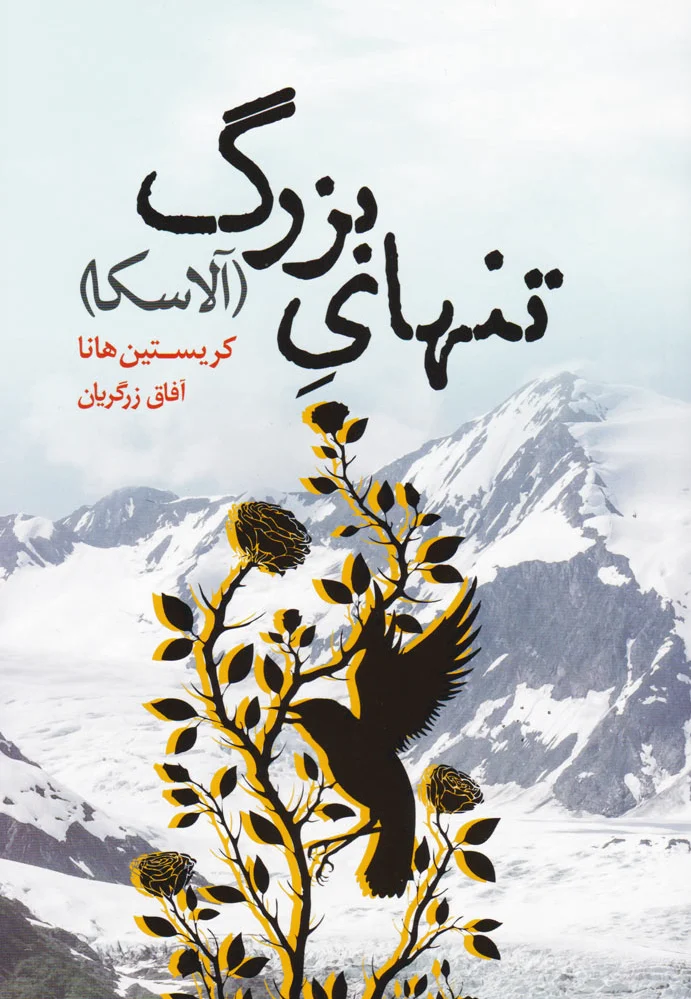 تنهای بزرگ