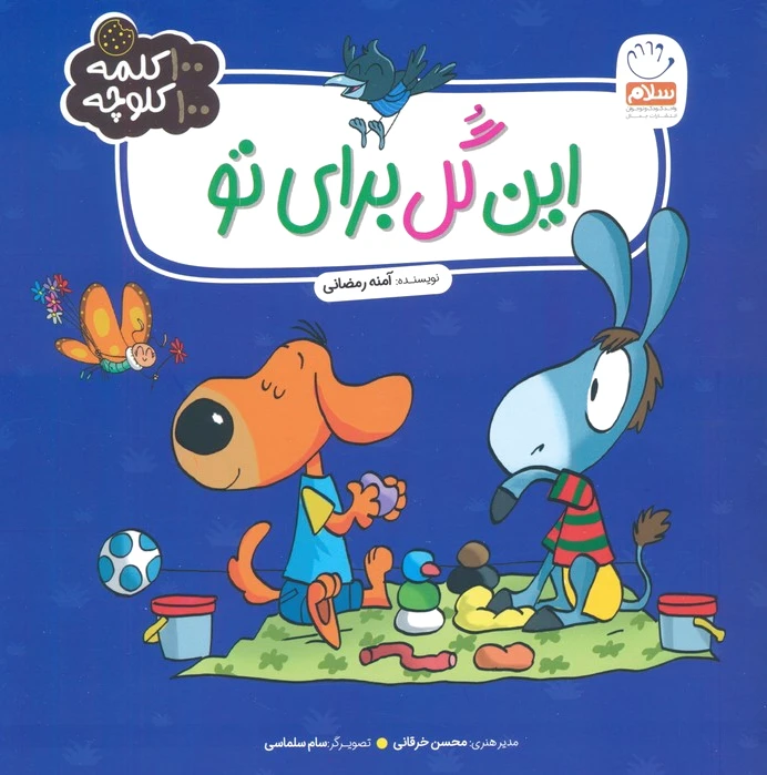 این گل برای تو