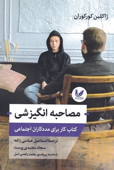 مصاحبه انگیزشی
