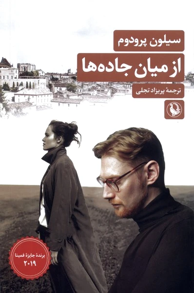 از میان جاده ها