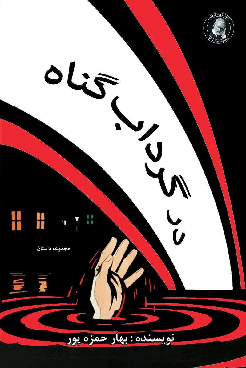 در گرداب گناه