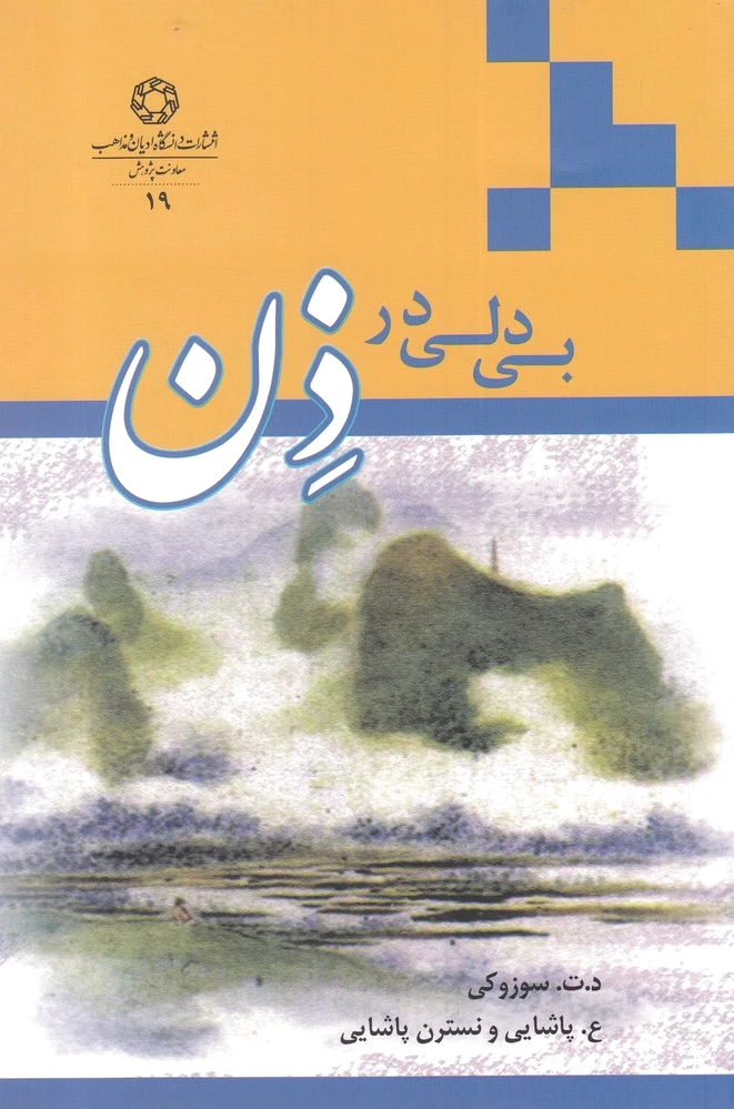 بی دلی در ذن