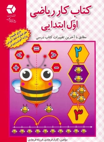 کار ریاضی اول ابتدایی