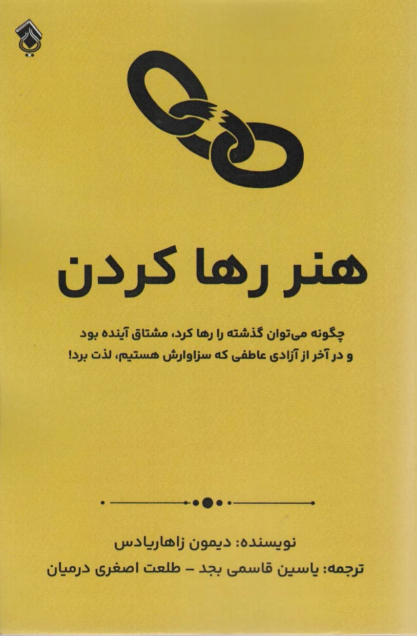هنر رها کردن