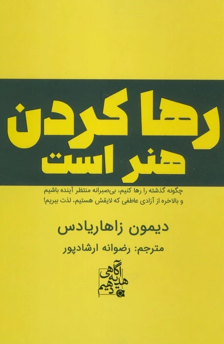 رها کردن هنر است