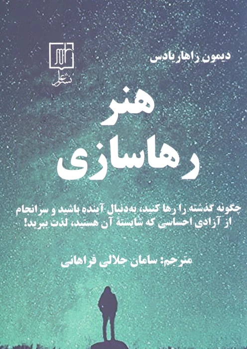 هنر رهاسازی