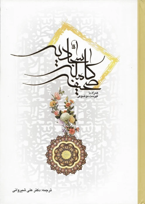 صحیفه کامله سجادیه