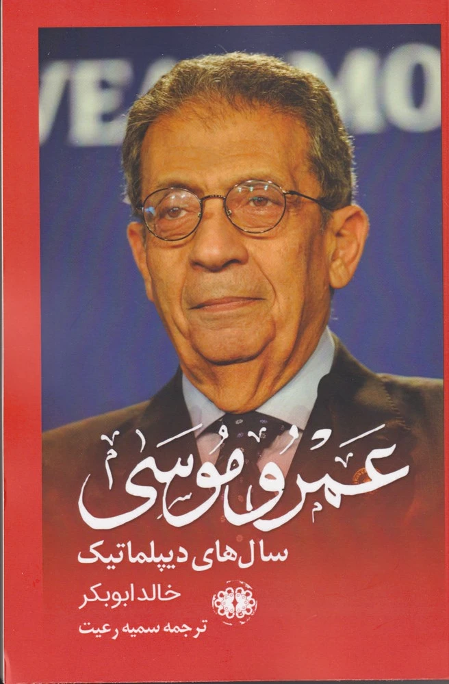 عمرو موسی