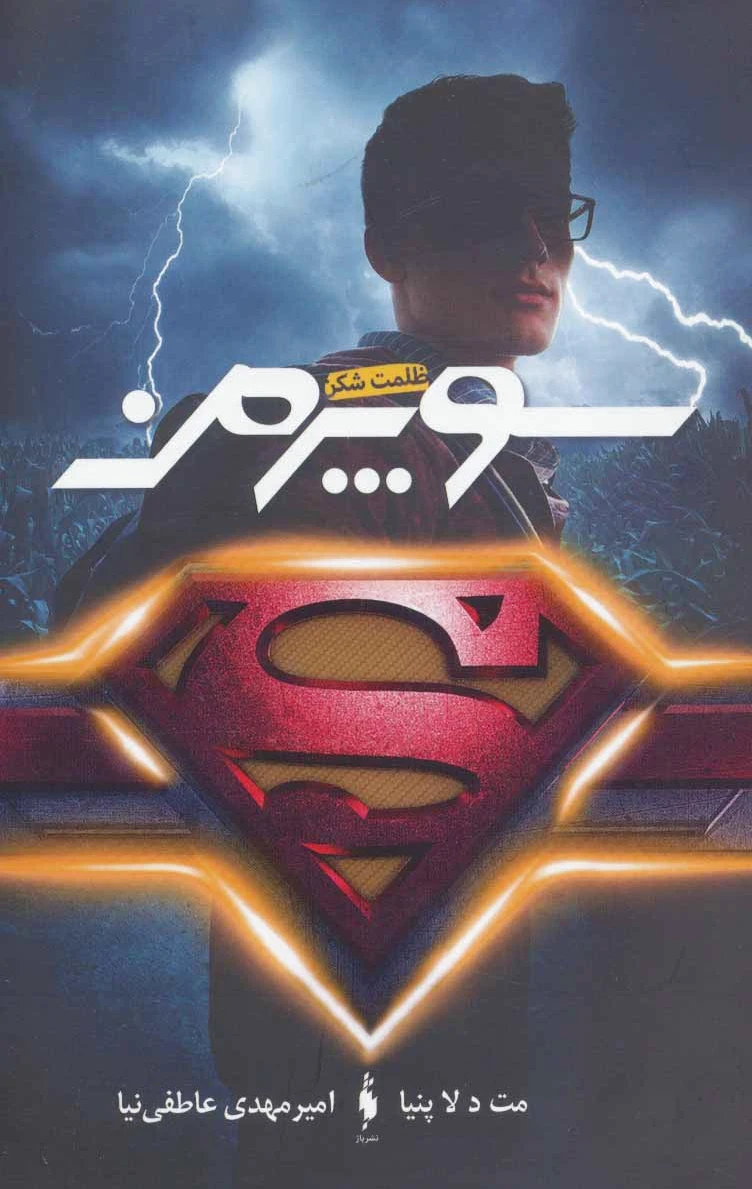 سوپرمن