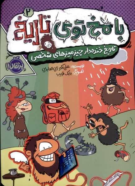 با مخ توی تاریخ 2