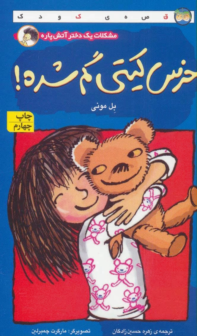 خرس کیتی گم شده!