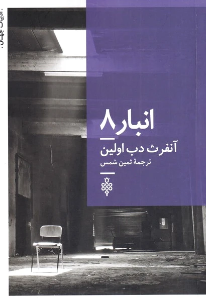 انبار 8