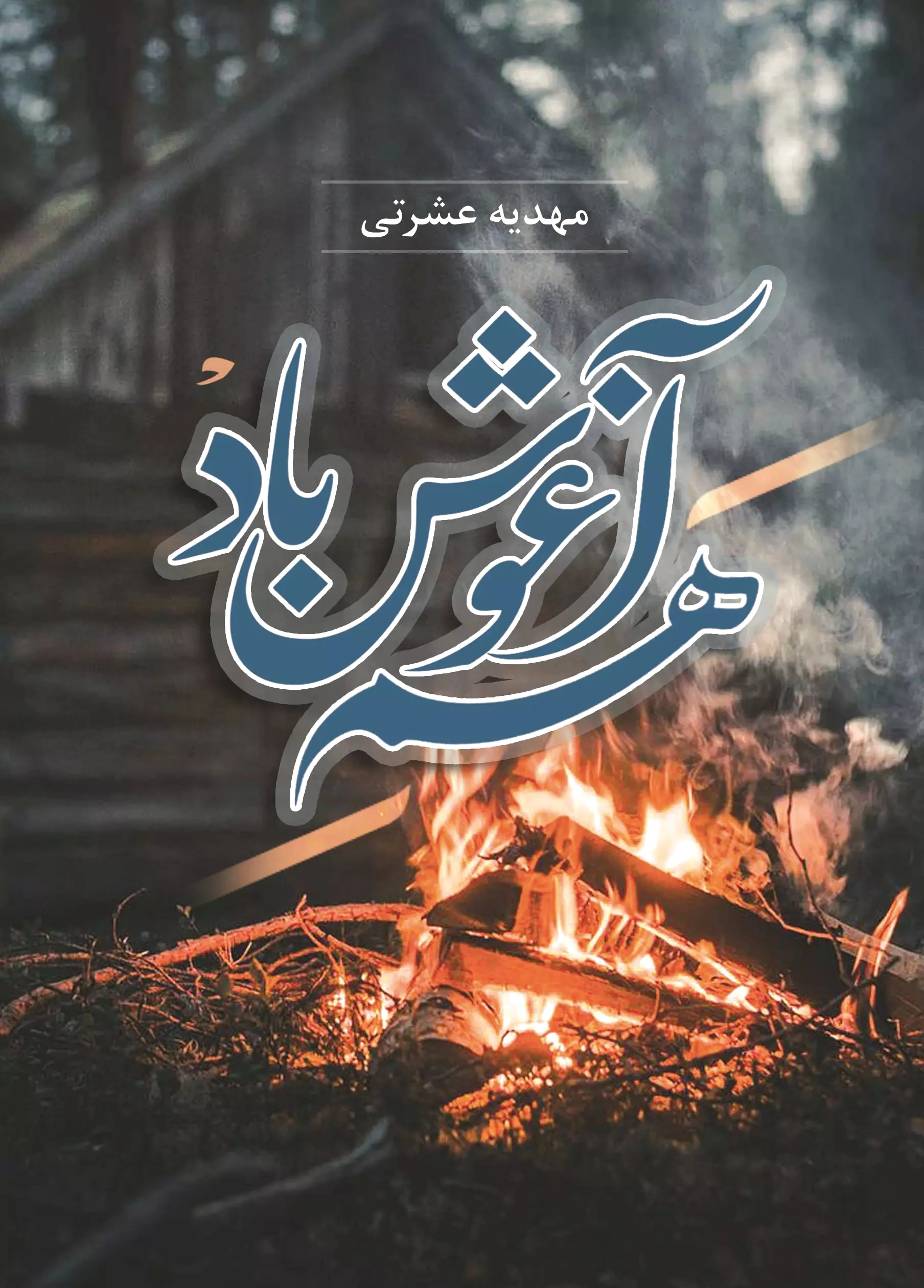 هم آغوش باد