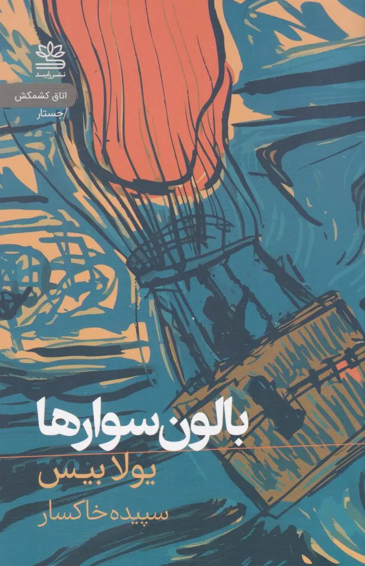 بالون سوارها