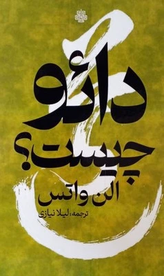 دائو چیست؟