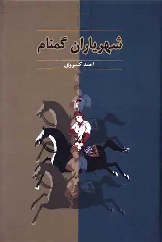شهریاران گمنام