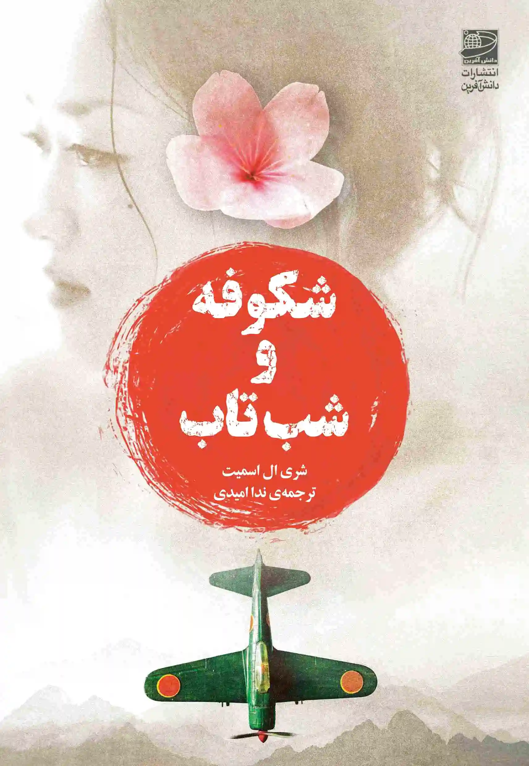 شکوفه و شب تاب
