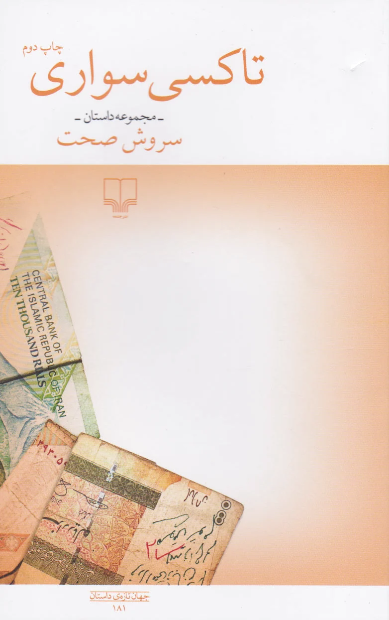 تاکسی سواری