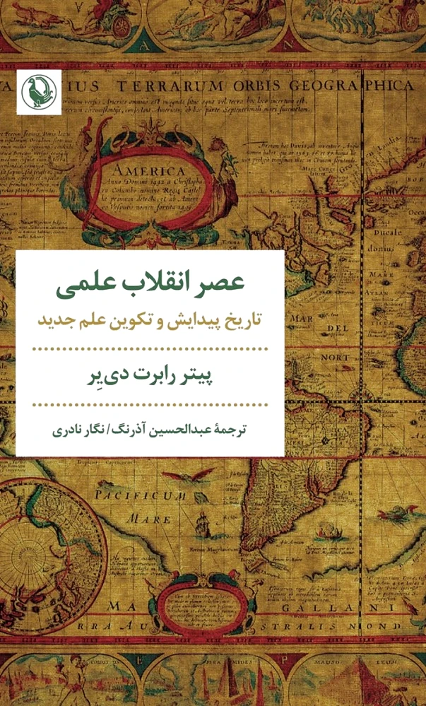 عصر انقلاب علمی
