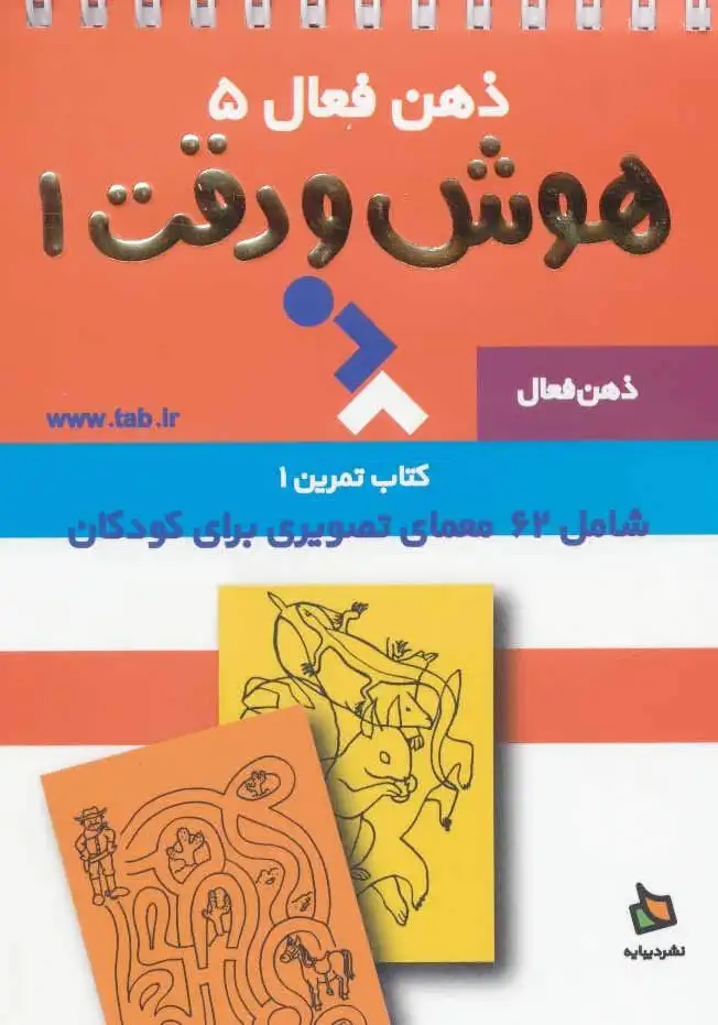 هوش و دقت 1