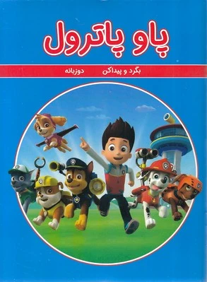 پاو پاترول