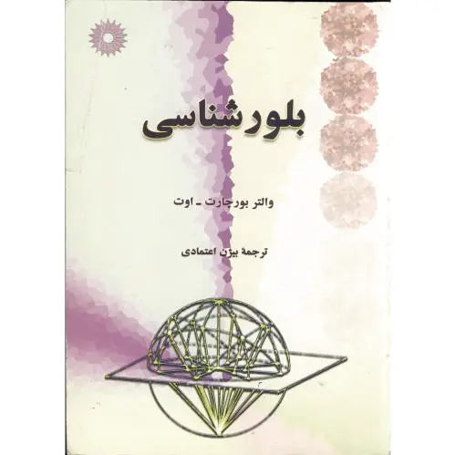 بلور شناسی