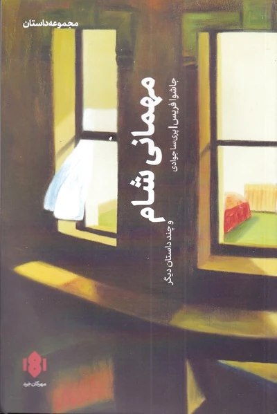 مهمانی شام