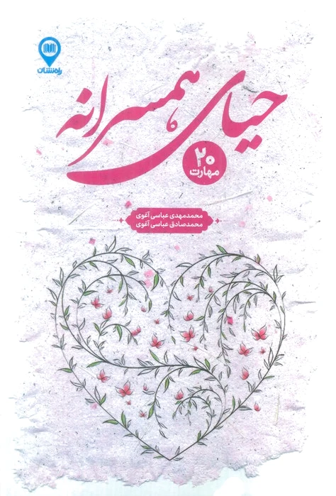 حیای همسرانه
