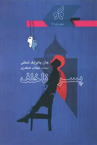 پسر ناخلف