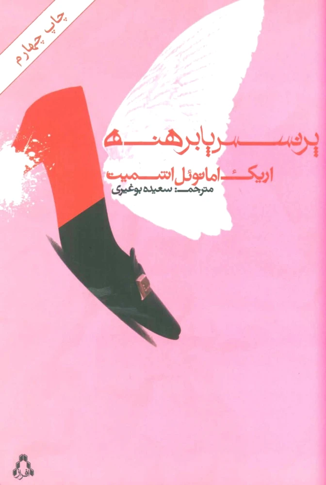 پرنسس پابرهنه