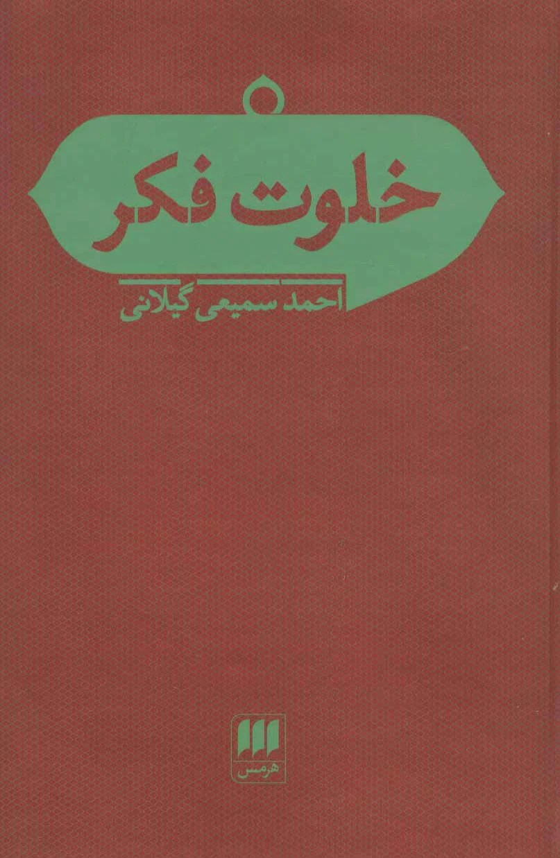 خلوت فکر