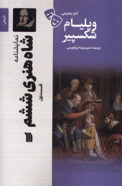 شاه‌ هنری‌ ششم (1)