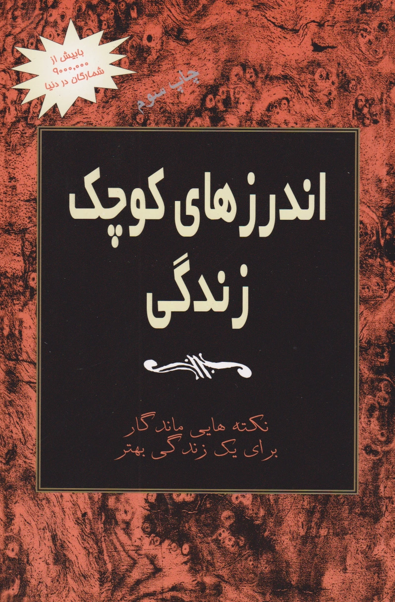 اندرزهای کوچک زندگی (جلد 1)