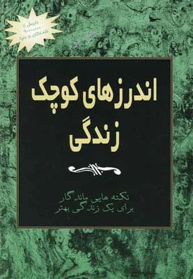 اندرزهای کوچک زندگی (جلد 2)