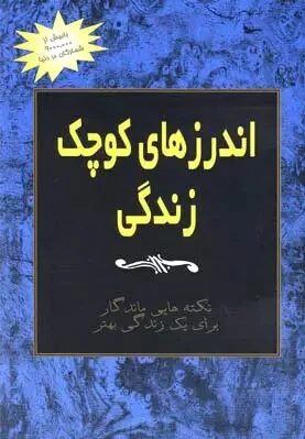 اندرزهای کوچک زندگی (جلد 3)