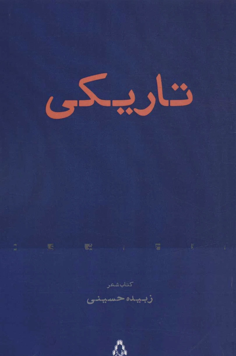 تاریکی (کتاب شعر)