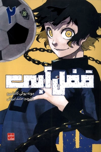 قفل آبی 2