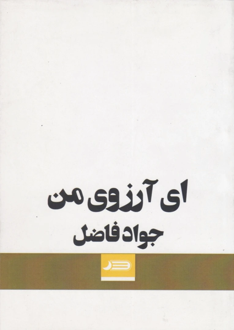 ای آرزوی من