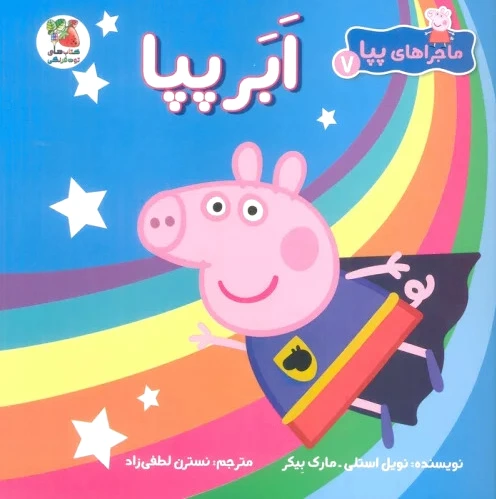 ابر پپا