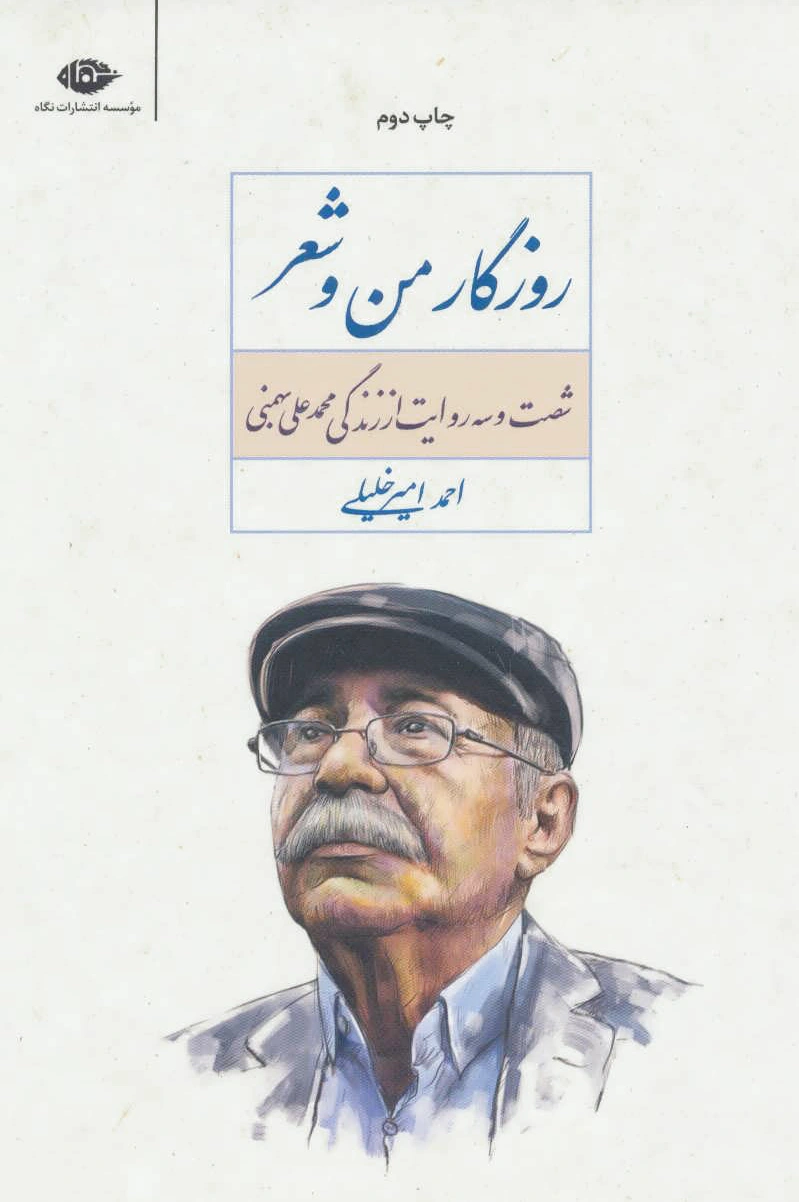 روزگار من و شعر