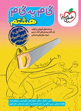 گام به گام هشتم
